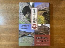 熊本の目鑑橋345