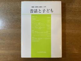 昔話と子ども 昔話ー研究と資料ー20号