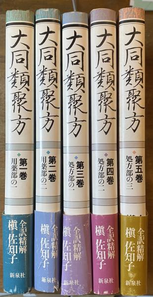 大同類聚方 槇左知子 全訳精解　普及版 5巻セット 普及版 全訳精解 大同類聚方 全5巻揃い(槇佐知子) / 古本、中古