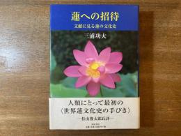 蓮への招待 : 文献に見る蓮の文化史