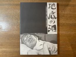 地底の泪 : 三池炭鉱三川鉱炭じん爆発大災害訴訟の記録