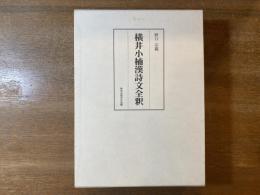 横井小楠漢詩文全釈