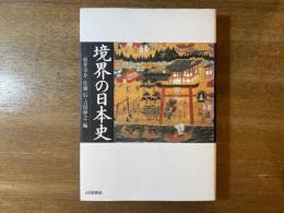 境界の日本史