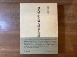 祖先祭祀の儀礼構造と民俗