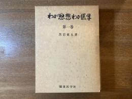 わが思想わが医学