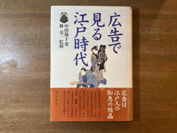 広告で見る江戸時代 中田節子著 初版