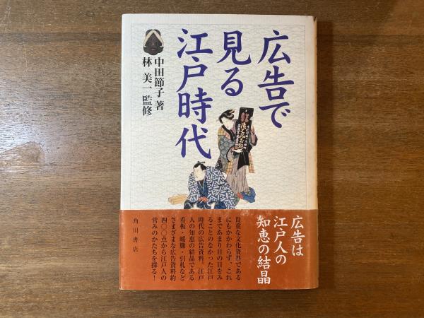 古本屋　林美一　広告で見る江戸時代(中田節子　著　監修)　ブックスパーチ　古本、中古本、古書籍の通販は「日本の古本屋」　日本の古本屋