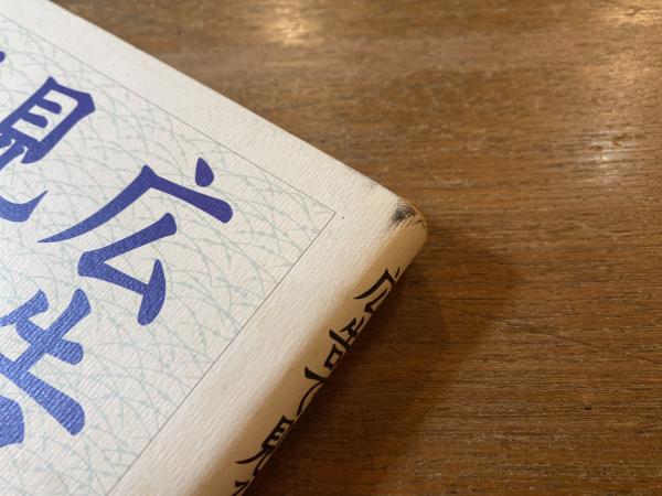 広告で見る江戸時代 中田節子著 初版