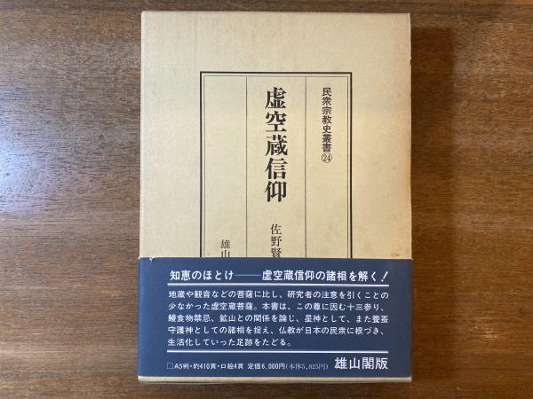 虚空蔵信仰 (民衆宗教史叢書 第24巻) 民衆宗教史叢書全32冊うち8冊欠の