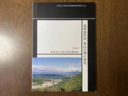 薩摩加世田奥山古墳の研究