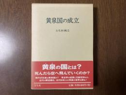 黄泉国の成立