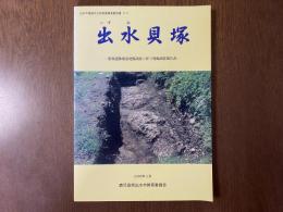 出水貝塚 : 重要遺跡確認発掘調査に伴う発掘調査報告書