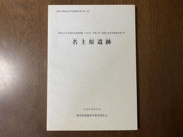 【報告書・美術】鹿児島　倉木崎海底遺跡　発掘調査報告書２冊 報告書・美術】鹿児島 倉木崎海底遺跡 発掘調査報告書2冊