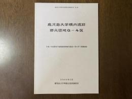 鹿児島大学構内遺跡郡元団地Q-4区 : 平成7年度教育学部附属幼稚園舎建設工事に伴う発掘調査