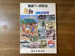 感動30年の記録 : 鹿児島県下一周市郡対抗駅伝競走大会