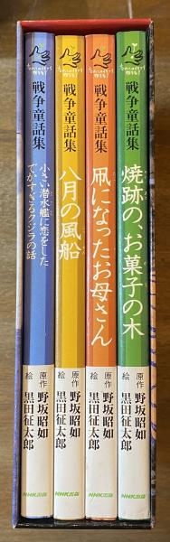 戦争童話集 全4冊セット 『小さい潜水艦に恋をしたでかすぎる