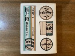 桶と樽 : 脇役の日本史