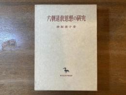六朝道教思想の研究