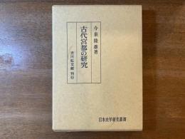 古代宮都の研究