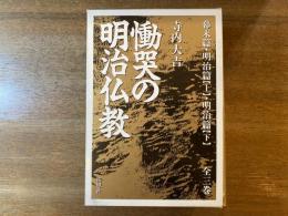 慟哭の明治仏教 全3巻揃い