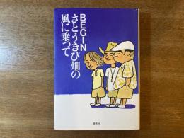 さとうきび畑の風に乗って