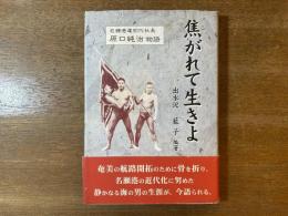 焦がれて生きよ 名瀬湾運初代社長 原口純治物語