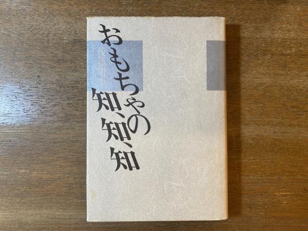 両墓制と他界観(新谷尚紀 著) / 古本屋 ブックスパーチ / 古本