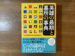 英雄の最期と墓所の事典