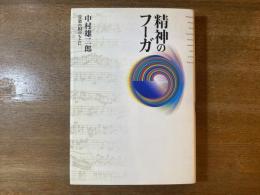 精神のフーガ : 音楽の相のもとに