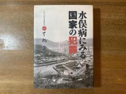 水俣病にみる国家の犯罪