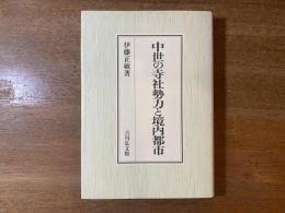 中世の寺社勢力と境内都市