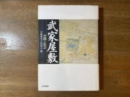 武家屋敷 : 空間と社会