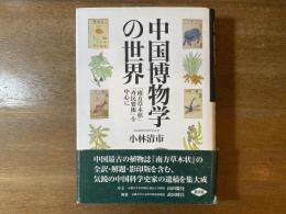 中国博物学の世界 : 「南方草木状」「斉民要術」を中心に