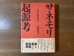 サネモリ起源考 : 日中比較民俗誌