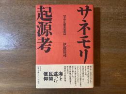 サネモリ起源考 : 日中比較民俗誌