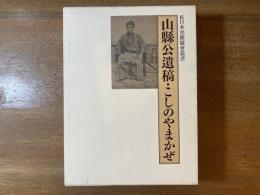 山縣公遺稿・こしのやまかぜ