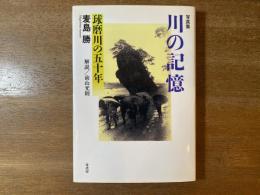 川の記憶 : 球磨川の五十年 : 写真集