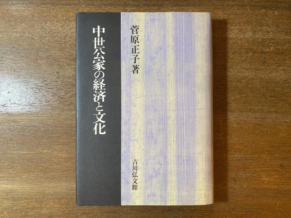 交換無料！ 中世公家の経済と文化(菅原正子 著) / 古本、中古本、古書籍の 日本史
