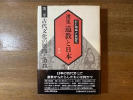 選集道教と日本