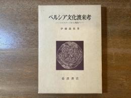 ペルシア文化渡来考 : シルクロードから飛鳥へ