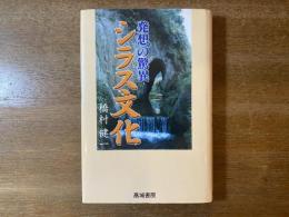 シラス文化 : 発想の驚異