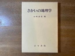 さかいの地理学