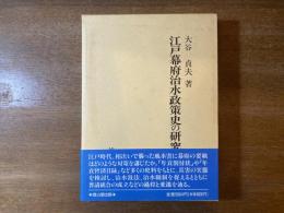 江戸幕府治水政策史の研究