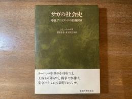 サガの社会史 : 中世アイスランドの自由国家