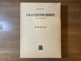 日本古代造営史料の復原研究 : 造石山寺所関係文書