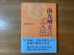 南九州方言の文法