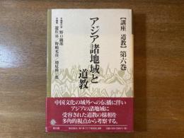 アジア諸地域と道教