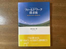 フィールドワーク探求術 : 気づきのプロセス、伝えるチカラ