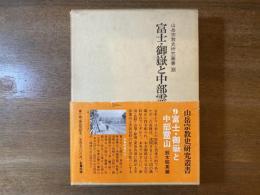 富士・御岳と中部霊山