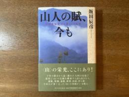 山人の賦、今も : 宮崎県椎葉村の暮らしと民俗